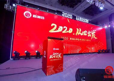 新湘会2020新春年会暨六周年庆